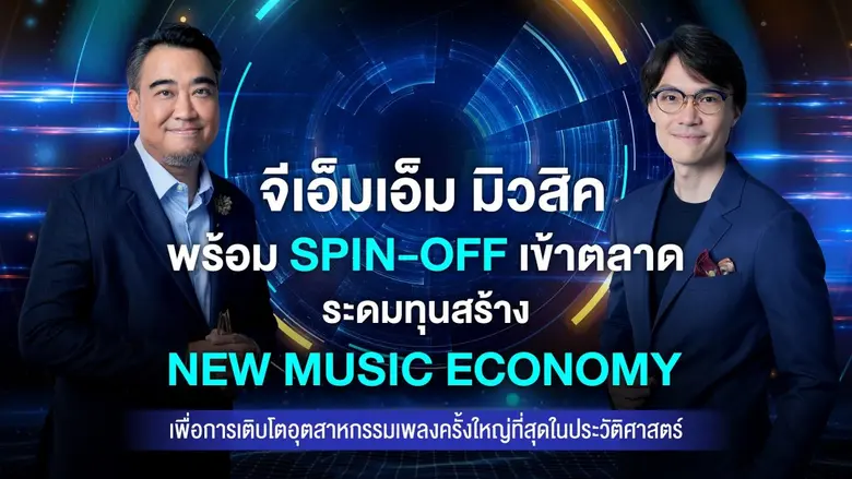 จีเอ็มเอ็ม มิวสิค พร้อม Spin-Off เข้าตลาด ระดมทุนสร้าง New Music Economy เพื่อการเติบโตอุตสาหกรรมเพลงครั้งใหญ่ที่สุดในประวัติศาสตร์