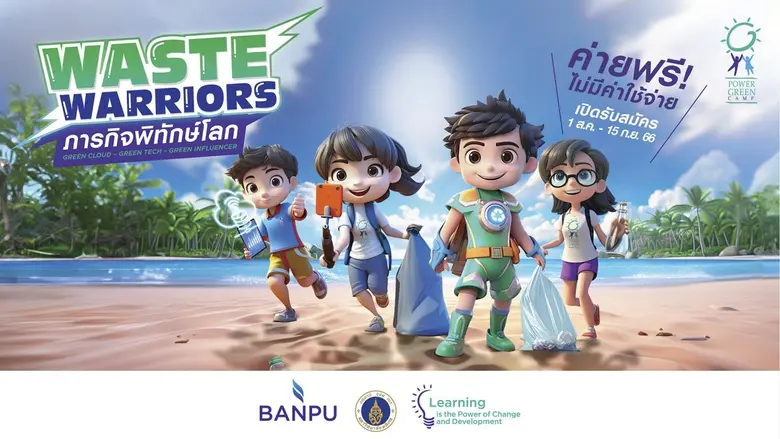 บ้านปู แท็กทีมคณะสิ่งแวดล้อมฯ มหิดล ชวนน้องม.ปลายและปวช.ทั่วประเทศเข้าค่าย "เพาเวอร์กรีน" ครั้งที่ 18 "Waste Warriors ภารกิจพิทักษ์โลก"