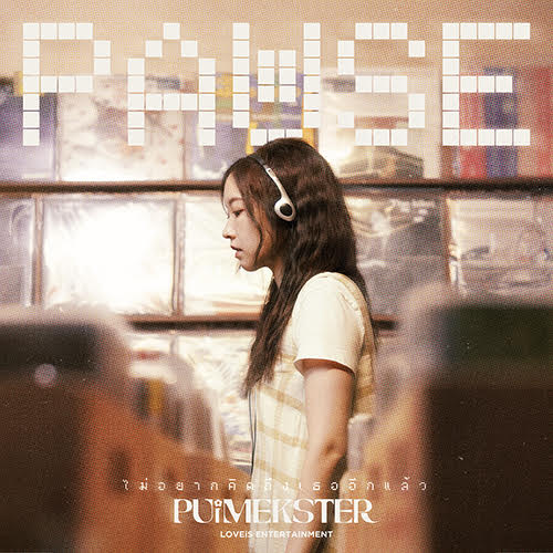 LOVEiS เปิดบ้านต้อนรับศิลปินน้องใหม่ "PUIMEKSTER" "ไม่อยากคิดถึงเธออีกแล้ว" ซิงเกิ้ลใหม่สำหรับคนอยากมูฟออน