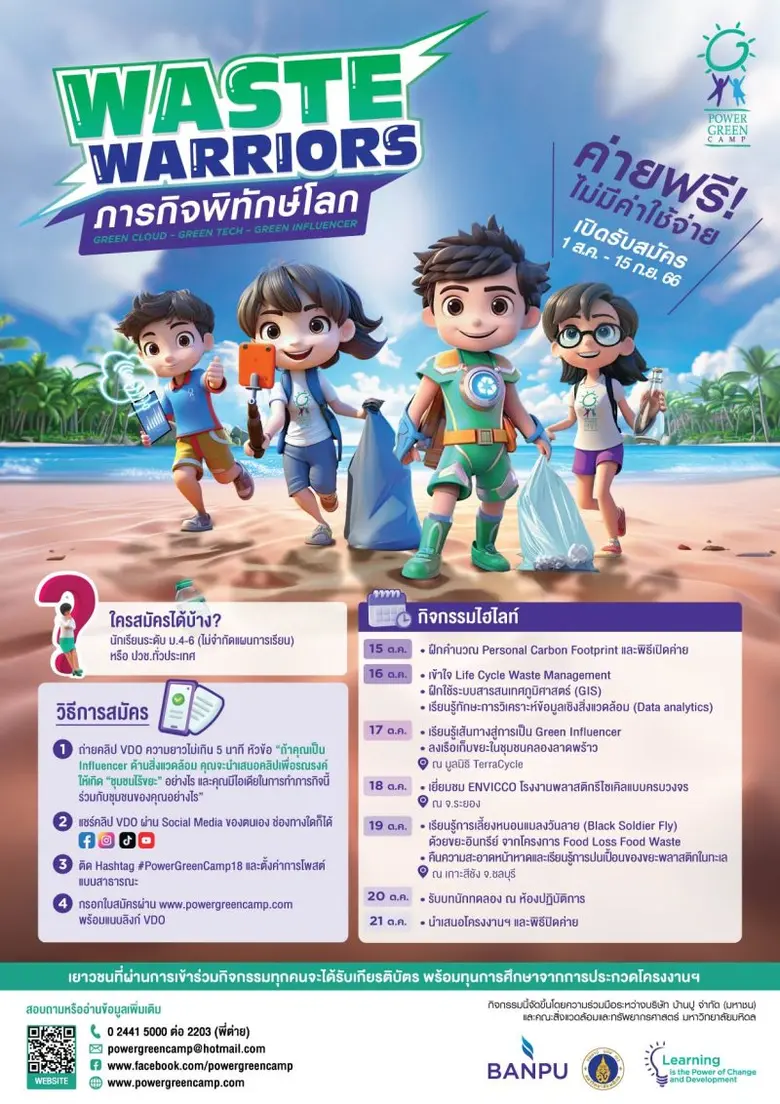 บ้านปู แท็กทีมคณะสิ่งแวดล้อมฯ มหิดล ชวนน้อง ม.ปลาย และ ปวช. ทั่วประเทศ เข้าค่าย "เพาเวอร์กรีน" ครั้งที่ 18 "Waste Warriors ภารกิจพิทักษ์โลก" สมัครได้ถึง 15 ก.ย. นี้