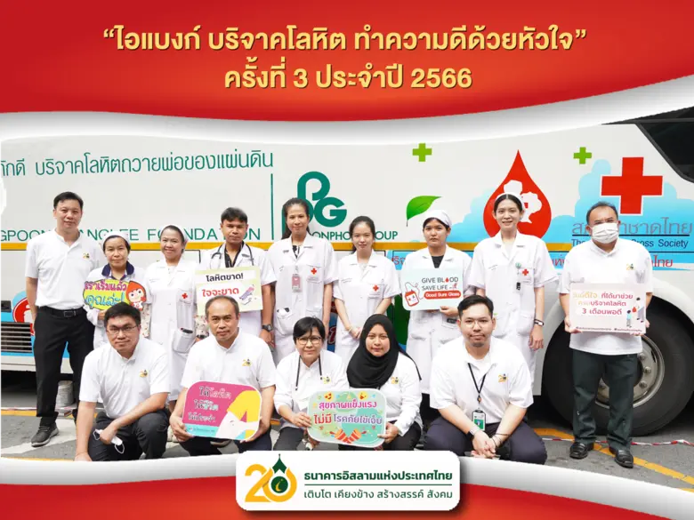 ไอแบงก์ รวมใจบริจาคโลหิต ทำความดีด้วยหัวใจ เฉลิมพระเกียรติพระบาทสมเด็จพระเจ้าอยู่หัว เนื่องในโอกาสวันเฉลิมพระชนมพรรษา ฯ