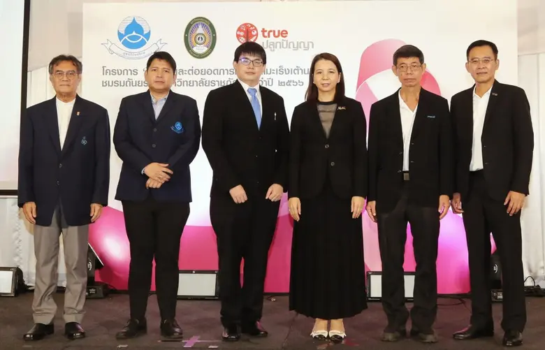 มูลนิธิถันยรักษ์ฯ ผสานพลัง ทรูปลูกปัญญา และมหาวิทยาลัยราชภัฏทั่วประเทศ ร่วมสืบสานพระราชปณิธานสมเด็จพระศรีนครินทราบรมราชชนนี จัดอบรมเชิงปฏิบัติการ