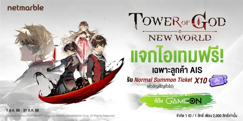 Tower of God: New World เกมใหม่สุดปังจากเน็ตมาร์เบิ้ล แจกไอเทมฟรีพิเศษสำหรับลูกค้า AIS !
