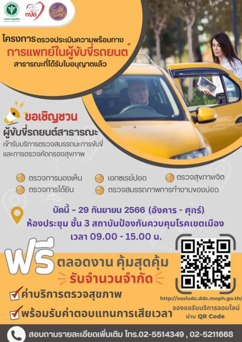 สถาบันป้องกันควบคุมโรคเขตเมือง กรมควบคุมโรค เชิญชวน ผู้ขับขี่รถยนต์สาธารณะที่ได้รับใบอนุญาตแล้ว เข้ารับบริการตรวจสมรรถนะการขับขี่พร้อมทั้งตรวจคัดกรองสุขภาพ ฟรี