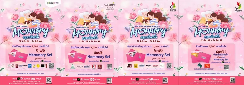 สิงหาพาแม่เปย์คุ้ม อิ่มฟิน กับแคมเปญ MOMMORY #ลูกเปย์แม่ปลื้ม กับ 4 ศูนย์การค้าในเครือเอ็ม บี เค