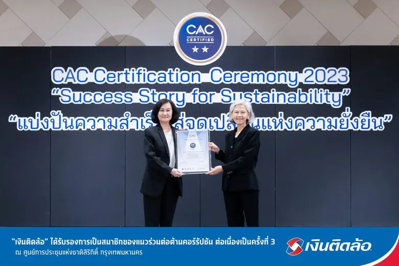 "เงินติดล้อ" ได้รับรองการเป็นสมาชิกของแนวร่วมต่อต้านคอร์รัปชัน จากเวที CAC Certification Ceremony 2023 ต่อเนื่องเป็นครั้งที่ 3