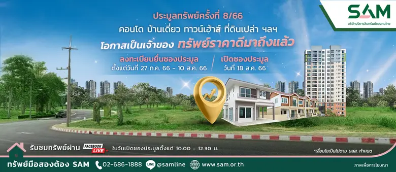 SAM บริษัทบริหารสินทรัพย์ของคนไทย นำทรัพย์เด่น ราคาดีทั่วประเทศเกือบ 200 รายการ ให้นักลงทุนและผู้ที่อยากมีบ้านเป็นของตัวเอง ร่วมประมูล 18 ส.ค.นี้