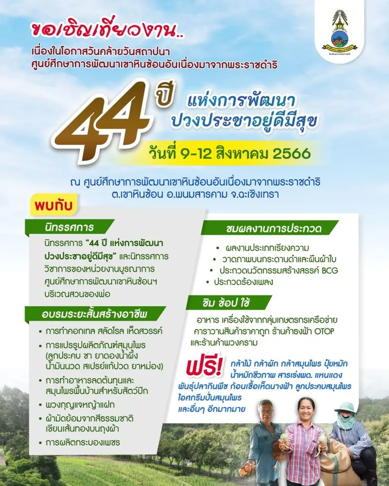"44 ปี แห่งการพัฒนา ปวงประชาอยู่ดีมีสุข"ศูนย์ศึกษาการพัฒนาเขาหินซ้อนอันเนื่องมาจากพระราชดำริ จ.ฉะเชิงเทรา
