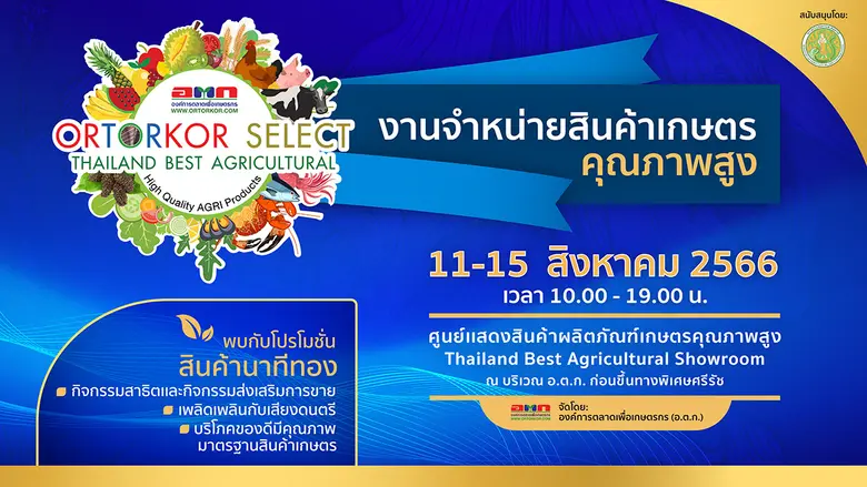 เชิญจับจ่ายสินค้าเกษตรคุณภาพสูง ในงาน "อ.ต.ก. สินค้าเกษตรคุณภาพสูง ORTORKOR SELECT THAILAND BEST AGRICULTURAL" 11- 15 ส.ค.นี้