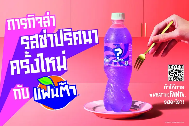 "แฟนต้า" ชวนร่วมไขปริศนา ในแคมเปญ " "แฟนต้า" #WhatTheFanta ภารกิจล่า รสซ่าปริศนา" ครั้งใหม่ ที่ท้าให้ทายว่า "แฟนต้า" ปริศนา รสใหม่คือรสอะไร