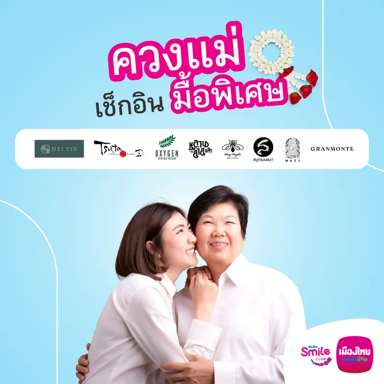 เมืองไทยประชีวิต ชวนสมาชิกเมืองไทยสไมล์คลับ พาคุณแม่สัมผัสประสบการณ์ความสุขและความอร่อยกับ Premium Fine Dining พร้อมส่วนลดจากร้านอาหารชั้นนำ