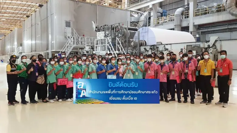 ดั๊บเบิ้ล เอ เปิดบ้านต้อนรับคณะนักเรียนเขตการศึกษาสระแก้ว
