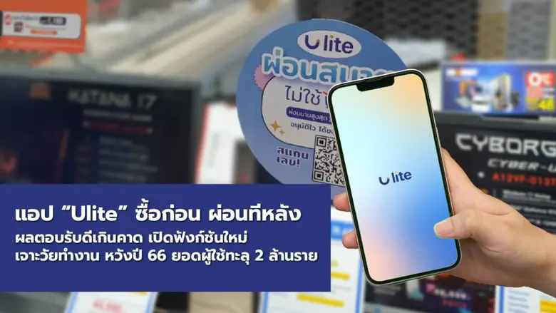 LIT ปลื้ม! บ.ย่อย "ยูไลท์ ดิจิตอล" สุดฮอต! แอป "Ulite" ซื้อก่อน ผ่อนทีหลัง ผลตอบรับดีเกินคาดเปิดฟังก์ชั่นใหม่เจาะวัยทำงาน หวังปี 66 ยอดผู้ใช้ทะลุ 2 ล้านราย