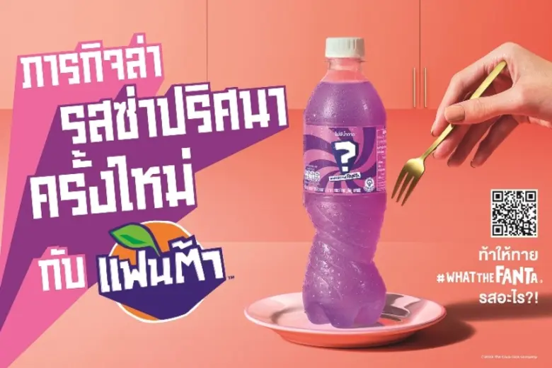 "แฟนต้า" ชวนร่วมไขปริศนา ในแคมเปญ " "แฟนต้า" #WhatTheFanta ภารกิจล่า รสซ่าปริศนา" ครั้งใหม่ ที่ท้าให้ทายว่า "แฟนต้า" ปริศนา รสใหม่คือรสอะไร