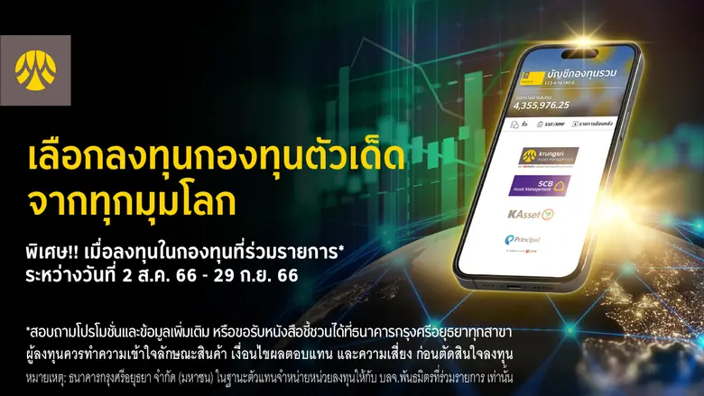 กรุงศรี คัดกองทุนตัวเด็ด จากทุกมุมโลก พร้อมมอบ Cash Back เมื่อลงทุนสะสมในกองทุนที่ร่วมรายการกับกรุงศรีตั้งแต่ 1 ล้านบาทขึ้นไป