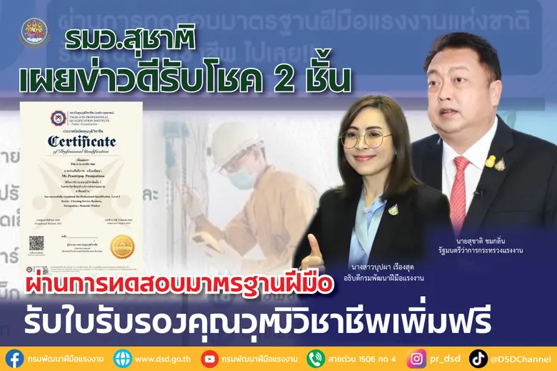 รมว.สุชาติ เผยข่าวดีรับโชค 2 ชั้น ผ่านการทดสอบมาตรฐานฝีมือ รับใบรับรองคุณวุฒิวิชาชีพเพิ่มฟรี