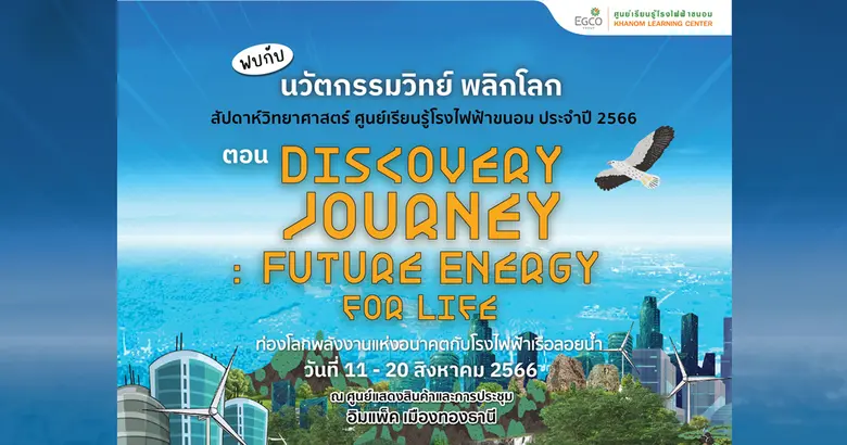 เอ็กโก กรุ๊ป ชวนท่องโลกพลังงานแห่งอนาคตกับโรงไฟฟ้าเรือลอยน้ำ ใน "มหกรรมวิทย์ฯ แห่งชาติ ปี 66" อิมแพ็ค เมืองทองธานี 11-20 ส.ค. 66