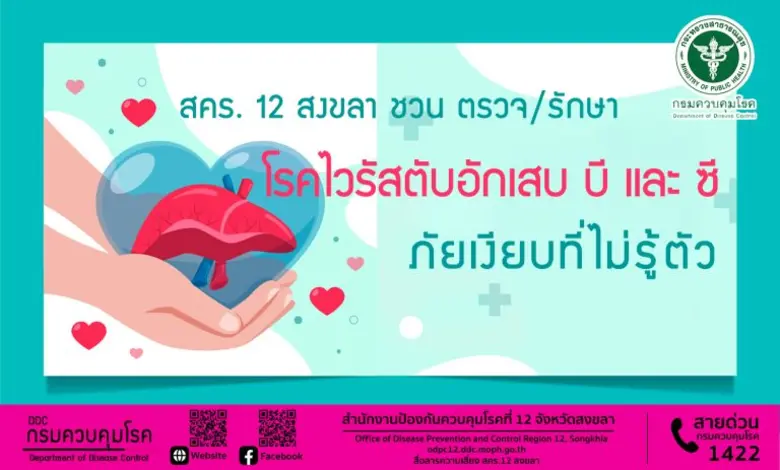 สคร. 12 สงขลา ชวน ตรวจ/รักษา "โรคไวรัสตับอักเสบ บี และซี" ภัยเงียบที่ไม่รู้ตัว