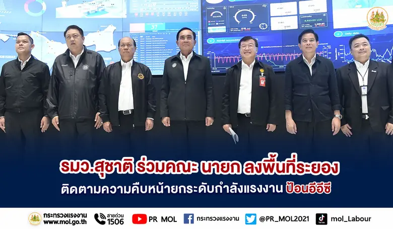 รมว.สุชาติ ร่วมคณะ นายก ลงพื้นที่ระยอง ติดตามความคืบหน้ายกระดับกำลังแรงงานป้อนอีอีซี