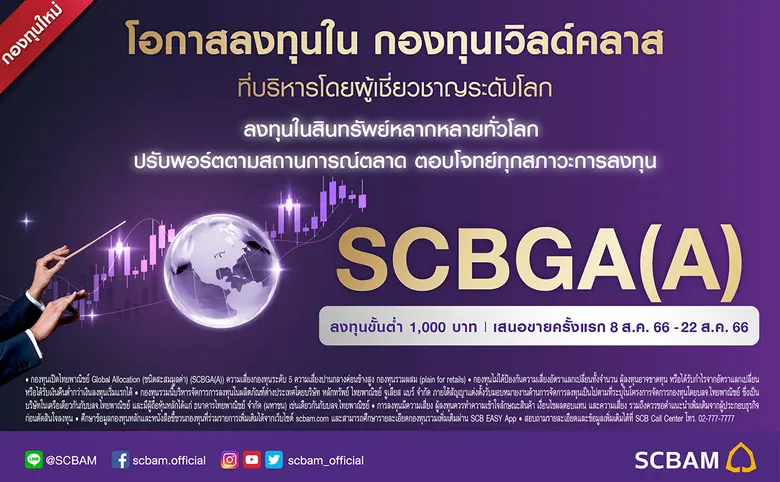 บลจ.ไทยพาณิชย์ เปิดขายกองทุน SCBGA กองทุนระดับเวิล์ดคลาส ดันกลยุทธ์บริหารพอร์ตลงทุนแบบ Core & Satellites สู้ได้ทุกสภาวะตลาด