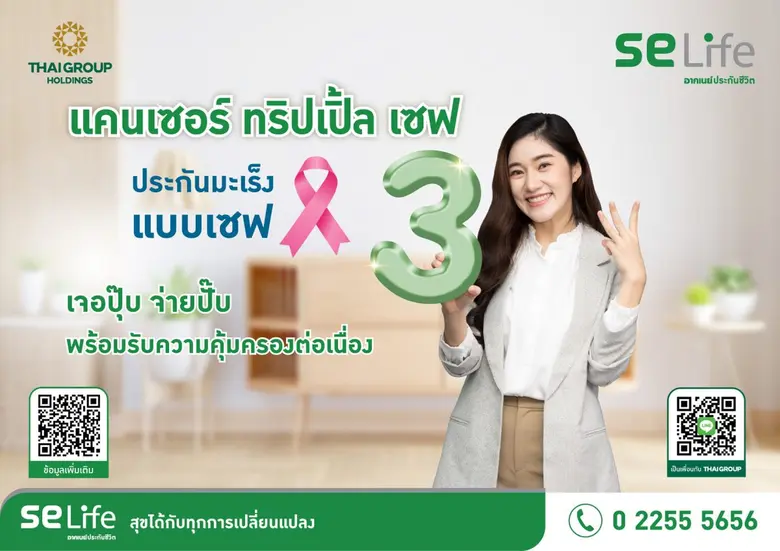 SE Life อาคเนย์ประกันชีวิต เปิดตัว "แคนเซอร์ทริปเปิ้ลเซฟ" ประกันมะเร็ง สามเซฟ