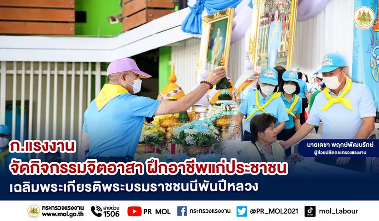 ก.แรงงาน จัดกิจกรรมจิตอาสา ฝึกอาชีพแก่ประชาชน เฉลิมพระเกียรติพระบรมราชชนนีพันปีหลวง