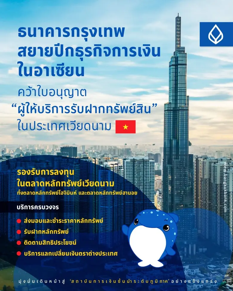 ธนาคารกรุงเทพ สยายปีกธุรกิจการเงินในอาเซียนต่อเนื่อง เป็นธนาคารไทยรายเดียวที่คว้าใบอนุญาต "ผู้ให้บริการรับฝากทรัพย์สิน" ในเวียดนาม