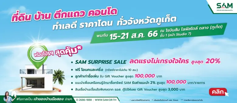 SAM จัดโปรโมชันดิลดี SAM Surprise Sale ขนทรัพย์ทำเลดีในเขตภาคใต้ และจังหวัดภูเก็ต ลดแรงไม่เกรงใจใคร ลดราคาสูงสุด 20% ที่ โรบินสัน ไลฟ์สไตล์ ถลาง (ภูเก็ต) 15 -21 สิงหาคมนี้เท่านั้น