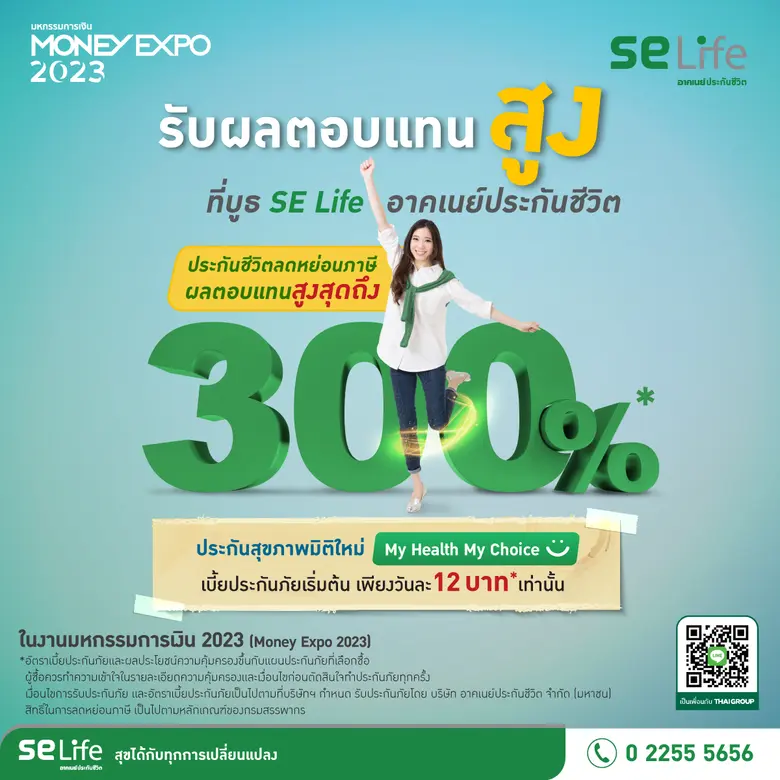 SE Life อาคเนย์ประกันชีวิต จัดทัพผลิตภัณฑ์การเงินและสุขภาพครบวงจร ลงพื้นที่โคราช เชียงใหม่ร่วมงาน Money Expo 2023