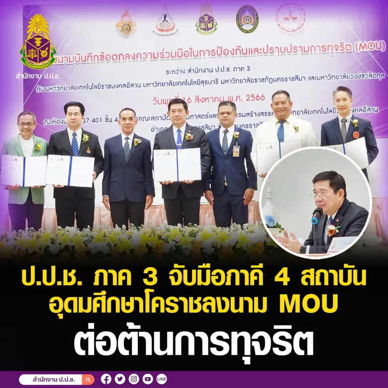 ป.ป.ช. ภาค 3 จับมือภาคี 4 สถาบันอุดมศึกษาโคราชลงนาม MOU ต่อต้านการทุจริต
