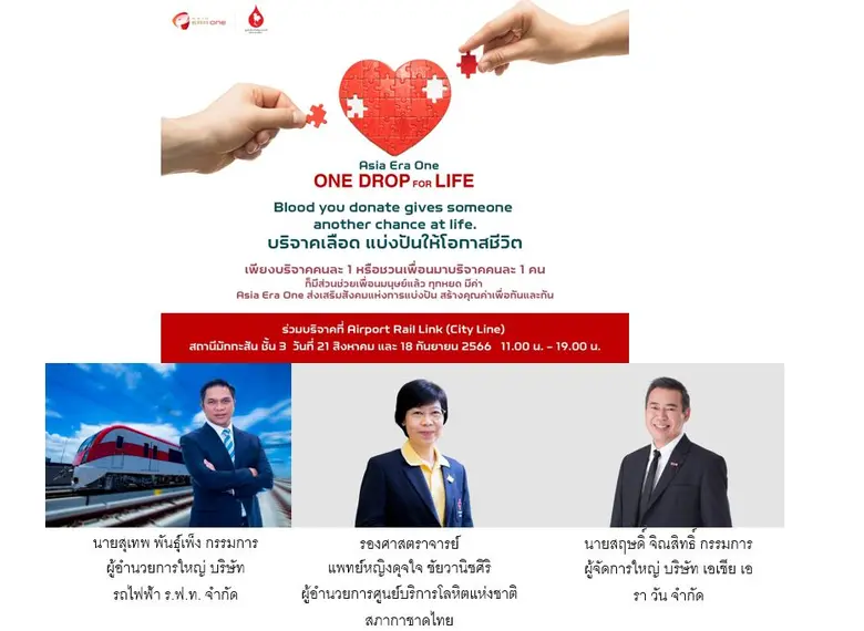 สภากาชาดไทยผนึกกำลัง รถไฟฟ้า ร.ฟ.ท. และ เอเชีย เอรา วัน เปิดโครงการ One Drop for Life เชิญผู้ที่สนใจร่วมบริจาคโลหิต ณ ศูนย์บริจาคโลหิตเคลื่อนที่ แอร์พอร์ต เรล ลิงก์ มักกะสัน 21 ส.ค. และ 18 ก.ย. นี้