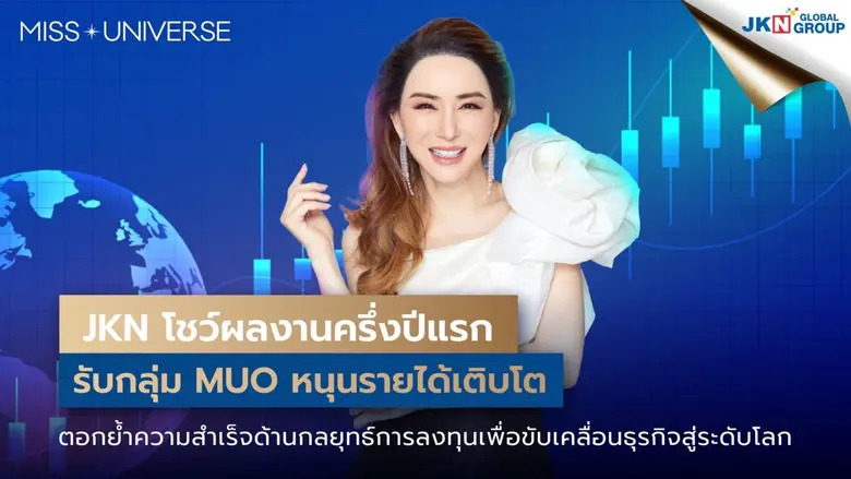 JKN โชว์ผลงานครึ่งปีแรก รับกลุ่ม MUO หนุนรายได้เติบโต 51% มีกำไรสุทธิโต 33%