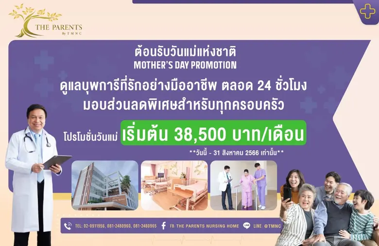 "The Parents Nursing Home" จัดโปรโมชั่นสำหรับคนรักแม่