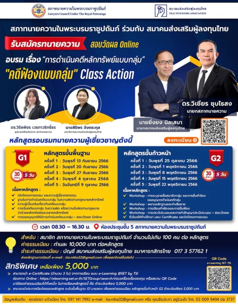 ทนายความทั่วไทยห้ามพลาด!! โอกาสทองของวิชาชีพสภาทนายความ ผนึก TIA เปิดหลักสูตร อบรม "การดำเนินคดีหลักทรัพย์แบบกลุ่ม" เสริมเขี้ยวทนายเชี่ยวชาญคดีตลาดทุน พร้อม! เปิดหลักสูตรเรียนครั้งแรก 13 ก.ย.2566