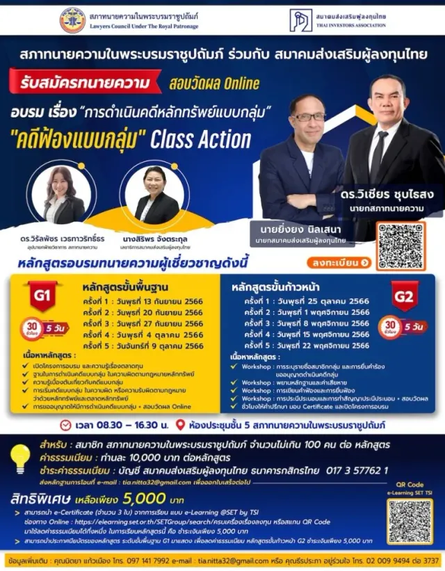 ทนายความทั่วไทยห้ามพลาด!! โอกาสทองของวิชาชีพสภาทนายความ ผนึก TIA เปิดหลักสูตร อบรม "การดำเนินคดีหลักทรัพย์แบบกลุ่ม" เสริมเขี้ยวทนายเชี่ยวชาญคดีตลาดทุน พร้อม! เปิดหลักสูตรเรียนครั้งแรก 13 ก.ย.2566