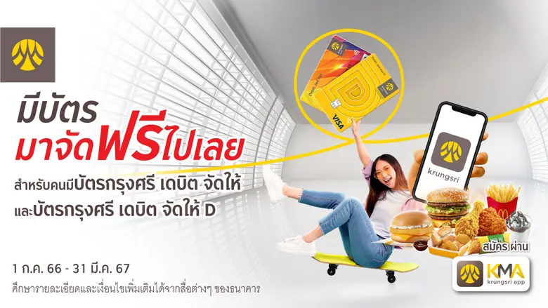 ใช้จ่ายผ่านบัตรเดบิตกรุงศรี จัดให้ และบัตรเดบิตกรุงศรี จัดให้ D รับฟรี McDonald's e-Coupon มูลค่า 100 บาท ได้ทุกเดือน
