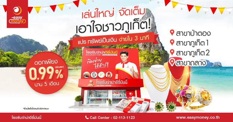 เล่นใหญ่ จัดเต็ม เอาใจชาวภูเก็ต กับแคมเปญสุดพิเศษจากอีซี่มันนี่ แปรทรัพย์เป็นเงิน ง่ายใน 3 นาที ดอกถูกเพียง 0.99% ตั๋วนาน 5 เดือน
