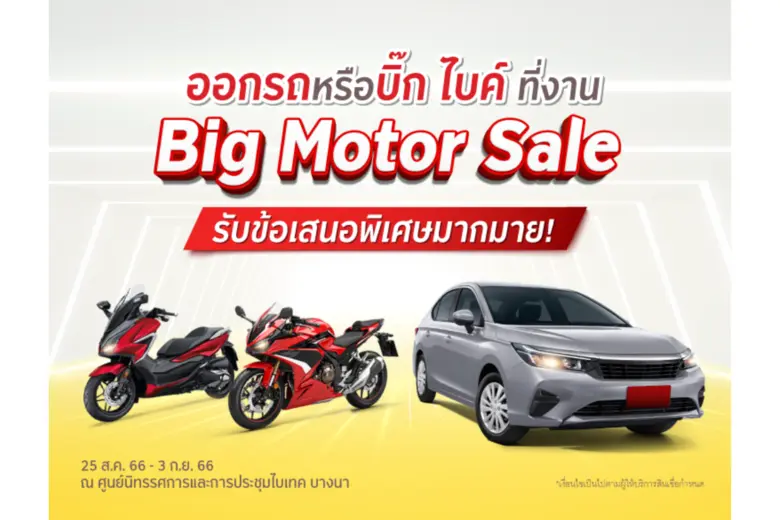 "กรุงศรี ออโต้" จัดเต็มแคมเปญพิเศษสำหรับรถยนต์ใหม่ และบิ๊ก ไบค์ พร้อมอนุมัติไวภายใน 15 นาที ในงาน BIG Motor Sale 2023