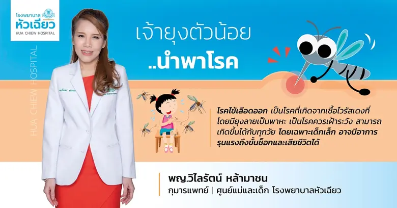 เจ้ายุงตัวน้อย.. นำพาโรค