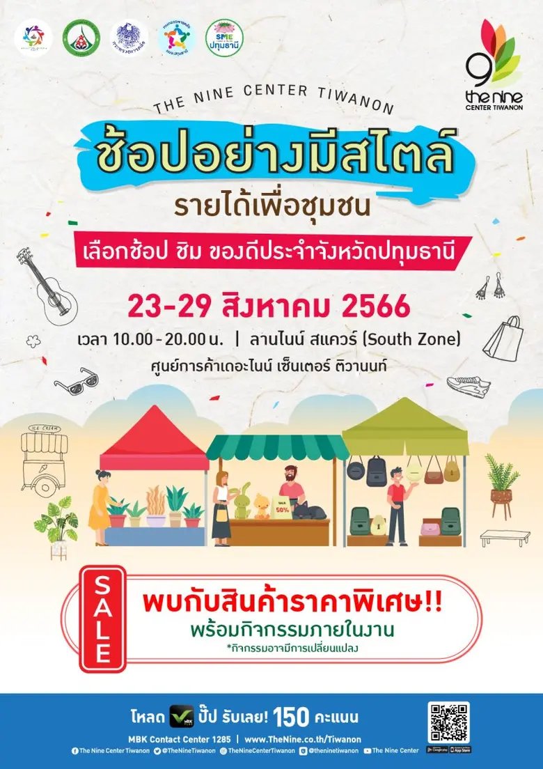 กลับมาอีกครั้ง กับงาน "ช้อปอย่างมีสไตล์ รายได้เพื่อชุมชน" ช้อป ชิม ของดีจังหวัดปทุมธานี 23-29 ส.ค.นี้ @เดอะไนน์ เซ็นเตอร์ ติวานนท์