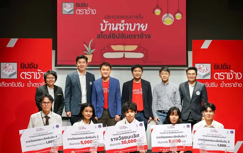 ยิปซัมตราช้าง มอบรางวัลผู้ชนะจาก "โครงการประกวดแบบภายใน บ้านซำบาย สไตล์ยิปซัมตราช้าง"