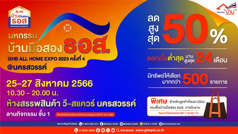 ธอส. จัดงานมหกรรมบ้านมือสอง ธอส. GHB ALL HOME EXPO 2023 ครั้งที่ 4 @นครสวรรค์ นำทรัพย์เด่น ทำเลดี ราคาคุ้มค่ากว่า 500 รายการ มาจำหน่ายพร้อมส่วนลดสูงสุด 50%