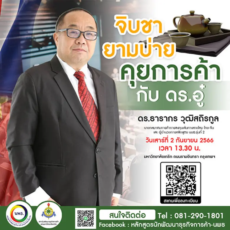 ขอเชิญชวนผู้ที่สนใจค้าขายกับจีนมาร่วมงาน จิบชายามบ่าย คุยการค้ากับ ดร.อู๋