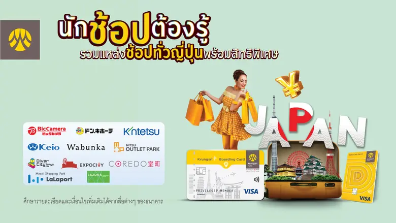 กรุงศรี รวมแหล่งช้อปพร้อมสิทธิพิเศษทั่วญี่ปุ่น สำหรับผู้ถือบัตรกรุงศรี เดบิต หรือ Krungsri Boarding Card