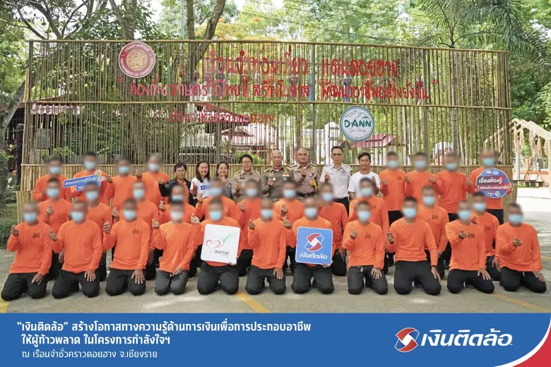 "เงินติดล้อ" สร้างโอกาสทางความรู้ด้านการเงินเพื่อการประกอบอาชีพให้ผู้ก้าวพลาด ในโครงการกำลังใจฯ ณ เรือนจำชั่วคราวดอยฮาง จ.เชียงราย