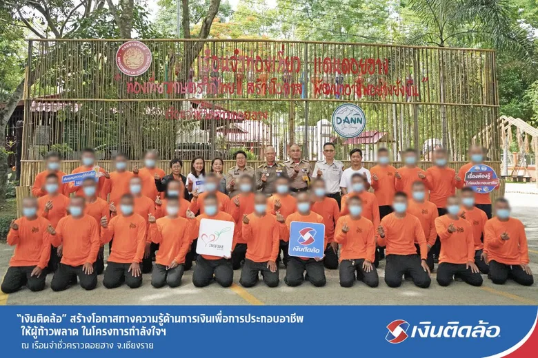 "เงินติดล้อ" สร้างโอกาสทางความรู้ด้านการเงินเพื่อการประกอบอาชีพให้ผู้ก้าวพลาด ในโครงการกำลังใจฯ ณ เรือนจำชั่วคราวดอยฮาง จ.เชียงราย