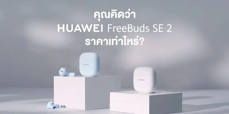 หัวเว่ยเตรียมส่ง HUAWEI FreeBuds SE 2 หูฟังไร้สายฟังได้นานต่อเนื่อง 40 ชั่วโมง ราคาสบายกระเป๋า เปิดขายออนไลน์เร็วๆนี้