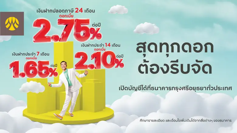 สุดทุกดอก ต้องรีบจัด กับเงินฝากประจำกรุงศรี เลือกฝากได้ 3 แบบตามใจคุณ