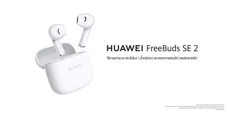 หัวเว่ยเปิดตัว HUAWEI FreeBuds SE 2 หูฟังไร้สาย สเปกเด่น ใช้งานแบตเตอรี่ 40 ชั่วโมง น้ำหนักเบา สั่งงานเพียงสัมผัส กับราคาโปร 9.9 เพียง 799 บาท