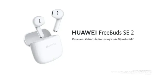 หัวเว่ยเปิดตัว HUAWEI FreeBuds SE 2 หูฟังไร้สาย สเปกเด่น ใช้งานแบตเตอรี่ 40 ชั่วโมง น้ำหนักเบา สั่งงานเพียงสัมผัส กับราคาโปร 9.9 เพียง 799 บาท